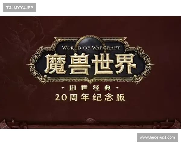 魔兽世界怀旧服:突显伤害主导的全新体验